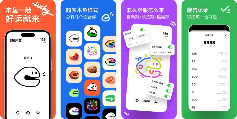 🧭 #应用限免 📂 软件名称：好运木鱼 - 积功德，攒好运！电子念经助手解压静心 🍏 支持平台：#iOS 11.0+ 📊 软件价格：内购限免（木鱼外观中有两款限免，显示3元但付款时不会显示价格） 🪟 软件简介：一款精致有趣的电子木鱼应用，每次敲击都能积攒好运和功德，帮助你释压静心