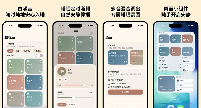 🧭 #应用限免 📂 软件名称：白噪音-减压助眠 🍏 支持平台：#iOS 17.6+ 📊 软件价格：内购限免 🪟 软件简介：一款白噪音助眠减压应用，支持离线、多音混合、睡眠定时