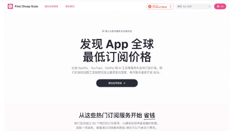 🧭 #AppleNews  📂 网站名称：Find Cheap Subs 🪟 网站简介：一个监控 App Store 应用全球订阅价格的网站，帮您实时追踪全球最低的订阅价格，每月账单最高可省 80%，不过应用还不全，需要手动提交收录