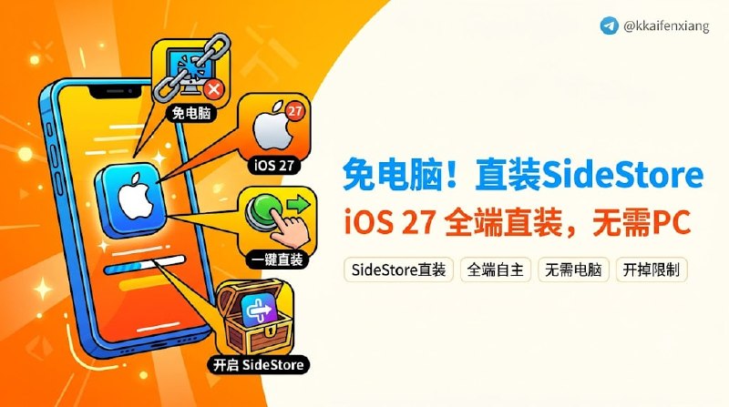 🧭 #优质应用 📂 软件名称：SideInstaller 🍏 支持平台：#iOS 27 📊 软件价格：免费 🪟 软件简介：一款专为 iOS 27 设备设计的免费开源应用，旨在简化 SideStore 和 LiveContainer 的安装过程，让用户无需电脑即可在 iPhone 或 iPad 上完成 sideloading（侧载）设置