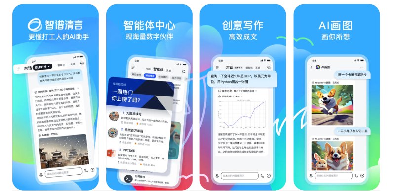 🧭 #优质应用  📂 软件名称：智谱清言 🍏 支持平台：#iOS 13.0+ 📊 软件价格：免费 🪟 软件简介：一款基于中英双语大模型ChatGLM开发的智能AI助手，提供通用问答、媒体写作、学习辅助、职场支持、编程帮助和虚拟对话等功能，有效帮助您提升工作效率和生活质量