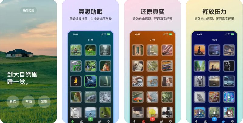 🧭 #应用限免 📂 软件名称：极简轻眠-轻量的冥想、助眠、放松、减压、专注神器 🍏 支持平台：#iOS 12.0+ #macOS 12.0+ 📊 软件价格：内购限免 🪟 软件简介：一款致力于提升身心健康的应用，提供睡眠、冥想、放松和专注等场景下的白噪音，帮助您在繁忙生活中获得短暂的宁静