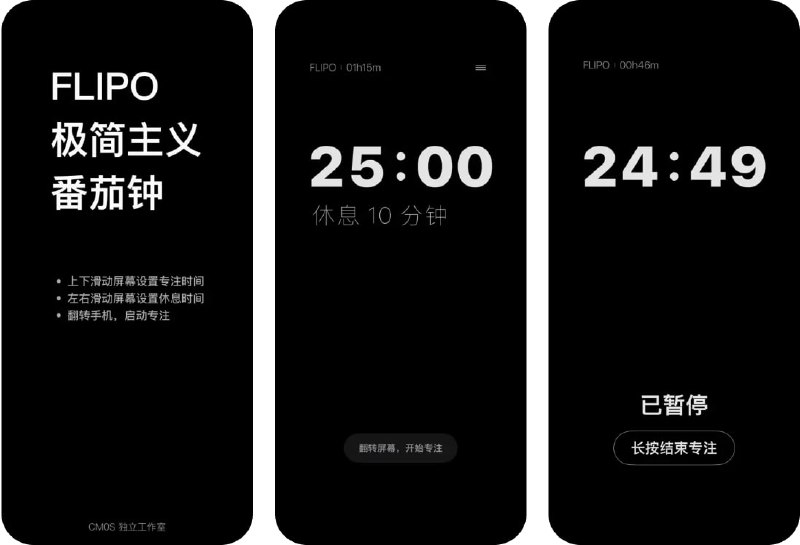 🧭 #应用限免 📂 软件名称：Flipo - 极简主义番茄钟 🍏 支持平台：#iOS 16.0+ 📊 软件价格：内购限免 🪟 软件简介：一个极简的番茄钟应用，您可以上下滑动设置专注时间，左右滑动设置休息时间，翻转手机就可以启动专注模式，帮助您提高专注力，减少因在手机上的多余操作而分心，专注时会自动熄屏以节省电量