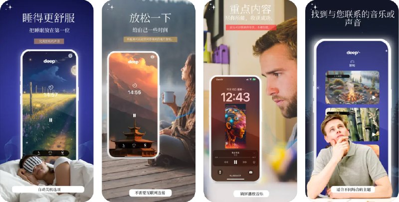 🧭 #应用限免 📂 软件名称：Deep - 睡眠声音与放松 🍏 支持平台：#iOS 15.6+ 📊 软件价格：¥8.00 -> ¥0.00 🪟 软件简介：一款帮助用户放松、休息和集中注意力的应用，通过专门设计的声音来改善睡眠质量、减轻焦虑和提高专注力