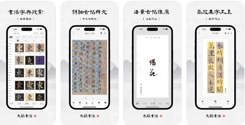 🧭 #优质应用 📂 软件名称：东临书法 - 书法字典查询、字帖集字及练字临摹工具 🍏 支持平台：#iOS 📊 软件价格：免费 🪟 软件简介：一款为书法爱好者设计的综合工具，您可以通过该应用学习书法、浏览大量历史书法作品并进行书法练习