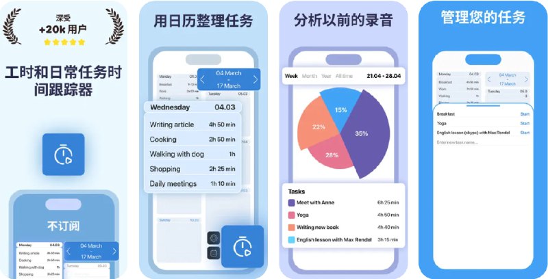 🧭 #应用限免 📂 软件名称：Billable Hours Tracker : Timy 🍏 支持平台：#iOS 12.0+ #macOS 11.0+ 📊 软件价格：内购限免 🪟 软件简介：一款专业的时间追踪工具，您可以轻松创建和跟踪任务，记录各类工作的工时，软件会提供详尽的时间报表，并支持云端同步，确保数据安全和不同设备之间的无缝协作，让您随时随地高效管理工作时间