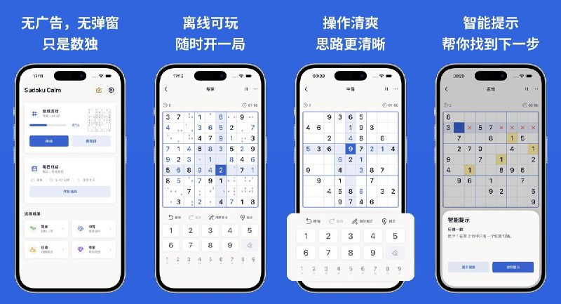🧭 #应用限免 📂 软件名称：数独时光 - 无广告单机经典数独，离线 Sudoku 🍏 支持平台：#iOS 17.0+ 📊 软件价格：内购限免 🪟 软件简介：一款干净经典的无广告数独 App，支持简单 / 中等 / 困难 / 专家四种难度，提供笔记、擦除、撤销、数字高亮等工具，智能提示帮助理解推理过程，适合日常脑力训练