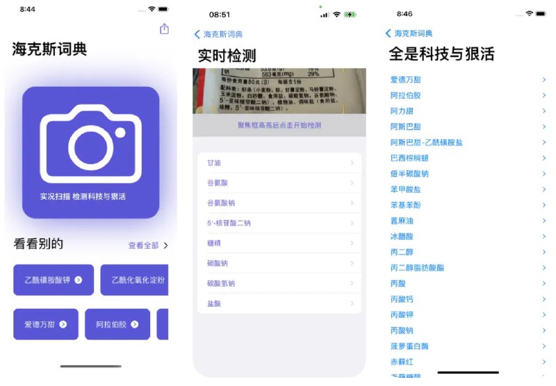 🧭 #应用限免 📂 软件名称：海克斯词典 🍏 支持平台：#iOS 16.0+ 📊 软件价格：¥8.00 -> ¥0.00 🪟 软件简介：一款扫描产品包装上的食品添加剂信息的应用，您可以使用 LiveText 实况扫描动态检测产品包装上的文本，并获取食品添加剂的详细信息