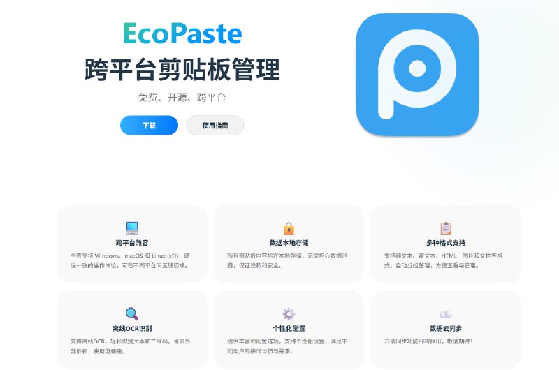 🧭 #优质应用 📂 软件名称：EcoPaste 🍏 支持平台：#macOS #Windows 📊 软件价格：免费 🪟 软件简介：一款免费、开源且跨平台的剪贴板管理工具，支持Windows、macOS和Linux系统，所有数据本地存储，支持文本、图片、文件等多种格式