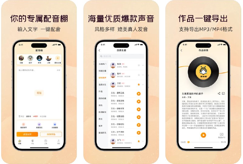 🧭 #优质应用 📂 软件名称：配音蜂 🍏 支持平台：#iOS 📊 软件价格：免费 🪟 软件简介：一个免费强大的配音软件，支持多达几百个声音任意选择，每次最多转换 1 万个文字，支持设置语速、语调、音量、背景音乐音量，支持插入停顿、逐句试听、纠正发音