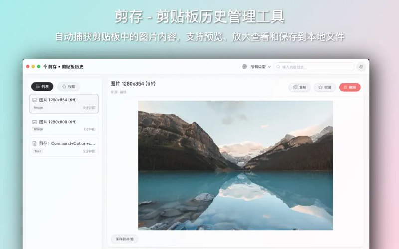 🧭 #优质应用 📂 软件名称：剪存 🍏 支持平台：#macOS  📊 软件价格：免费 🪟 软件简介：一款剪贴板历史管理工具，可以智能识别和展示剪贴板中的文本内容，还能够管理剪贴板中的文件信息，显示文件大小和路径，并支持在Finder中快速打开文件