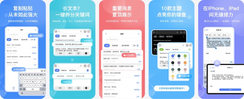 🧭 #应用限免 📂 软件名称：剪切板+ 复制清单&复制粘贴键盘&Paste 🍏 支持平台：#iOS 15.6+ 📊 软件价格：内购限免 🪟 软件简介：一款剪贴板管理工具，可自动记录所有复制过的文本，支持手动添加、自定义分类标签、置顶与排序，让碎片信息与重要内容井然有序；内置文本分词提取功能，能从长文本中智能识别关键词、短语或链接并单独保存，点击保存的文本即可一键粘贴，减少应用间来回切换