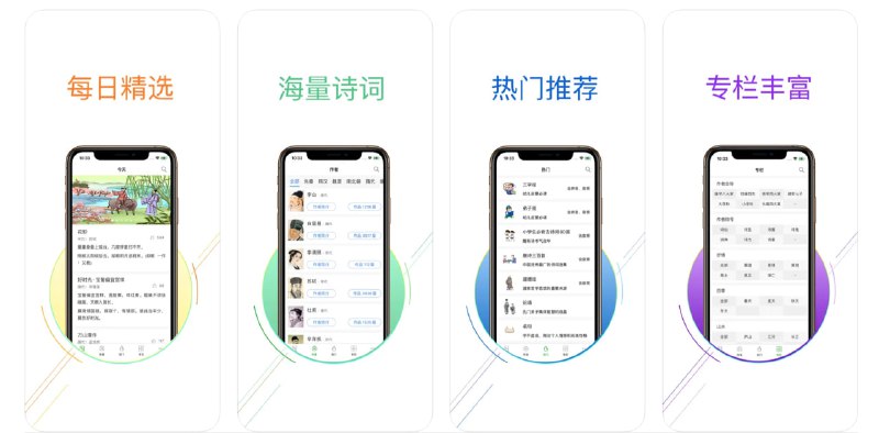 🧭 #优质应用 📂 软件名称：古诗词大全-诗词大会阅读器 🍏 支持平台：#iOS 9.0+ 📊 软件价格：免费 🪟 软件简介：一款专为诗词爱好者设计的应用，支持强大的古诗词搜索功能，还有很多深度学习的内容，包括：诗词赏析、诗词注释、诗词解释等等，是探索诗歌世界和自我提升的强大工具
