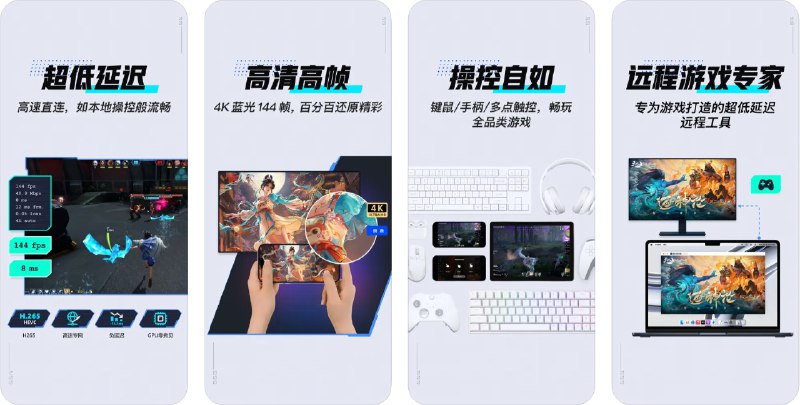 🧭 #优质应用 📂 软件名称：UU远程 🍏 支持平台：#iOS 13.0+ 📊 软件价格：免费 🪟 软件简介：一款专业远程控制软件，支持手机、平板和电脑之间的远程操控，适用于远程游戏、办公和协助等场景，特点包括超低延迟、高画质（支持4K和144帧）、多种外设支持以及针对不同游戏的定制操控方案