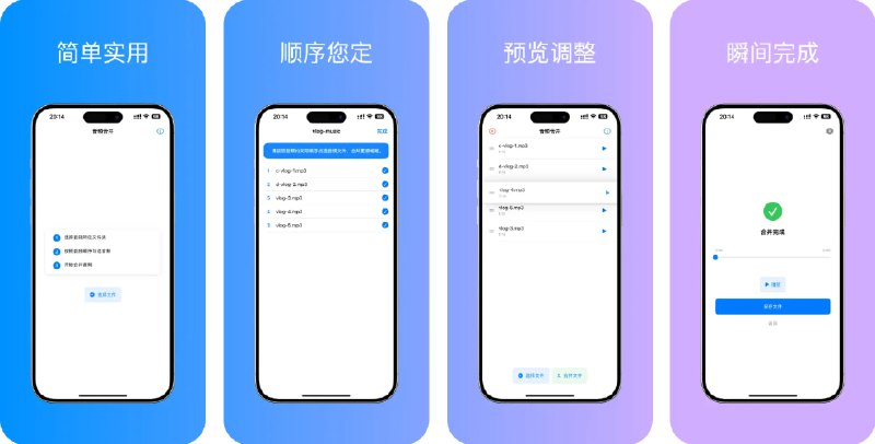 🧭 #应用限免 📂 软件名称：音频合并 🍏 支持平台：#iOS 15.6+ 📊 软件价格：￥8.00 -> ¥0.00 🪟 软件简介：一款简单的工具应用，支持多段音频或录音文件一键合并操作，让你快速完成音频整合任务