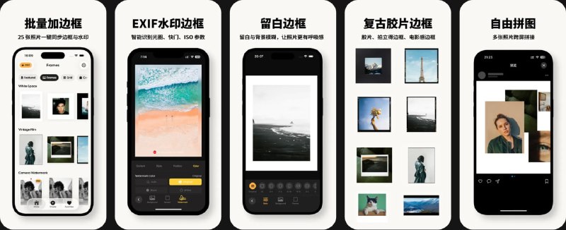 🧭 #应用限免 📂 软件名称：Pixframe - 照片加边框水印&拼图 🍏 支持平台：#iOS 16.6+ 📊 软件价格：内购限免 🪟 软件简介：一款专为摄影师与创作者打造的批量照片加边框、拼图和相机水印工具，集成极简留白、复古胶片边框、专业EXIF参数水印与无缝跨屏拼图，一键批量处理，完美适配小红书和Instagram等社交平台