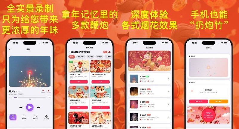 🧭 #应用限免 📂 软件名称：鞭炮和烟花模拟器：马到成功 🍏 支持平台：#iOS 17.0+ 📊 软件价格：内购限免 🪟 软件简介：一款鞭炮与烟花模拟应用，采用实景录制和专业级音效，支持模拟多种鞭炮和烟花效果（大地红、万响鞭炮岁岁红、震大地等），还支持额外解锁小摔炮、黑虎、鱼雷鞭炮、3响霹雳炮、孔雀开屏、龙飞凤舞等更多品种，可模拟扔炮竹全流程