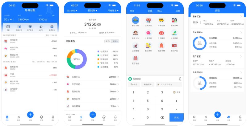 🧭 #优质应用 📂 软件名称：鸟哥记账-3秒记账极简风格 🍏 支持平台：#iOS 14.0+ 📊 软件价格：免费 🪟 软件简介：一款简洁易用的个人财务管理应用，提供无广告体验，支持快速记账和多账户管理