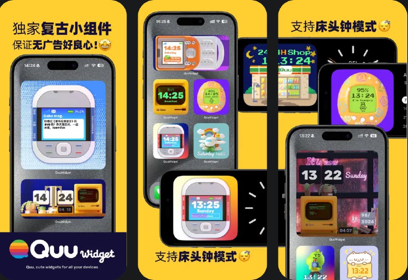 🧭 #应用限免 📂 软件名称：QuuWidget 🍏 支持平台：#iOS 17.0+ 📊 软件价格：内购限免 🪟 软件简介：一款原创设计的桌面小组件应用，应用内包含复古、可爱、炫酷等多种风格的小组件设计，让您的手机桌面更加独一无二，还特别针对90后、00后的青春回忆，嵌入了丰富的彩蛋主题