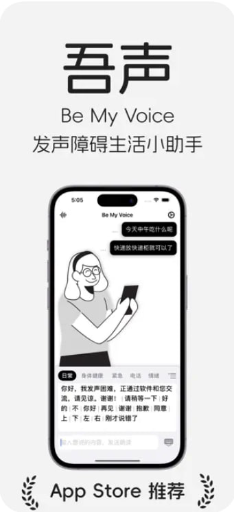 🧭 #应用限免 📂 软件名称：吾声｜Be My Voice｜让您的生活更加便利 🍏 支持平台：#iOS 15.0+ 📊 软件价格：¥15.00 -> ¥0.00 🪟 软件简介：一款帮助发声困难人士的应用