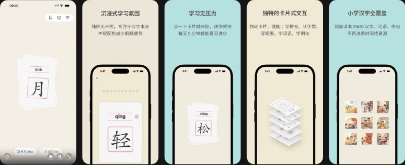 🧭 #应用限免 📂 软件名称：轻松识字 🍏 支持平台：#iOS 15.0+ 📊 软件价格：内购限免 🪟 软件简介：一款汉字识字的卡片式学习应用，覆盖小学1-6年级3500个汉字，同步教材内容，支持拼音、笔画、词语、例句多维学习，内置智能复习计划，适合幼小衔接及小学生日常识字使用