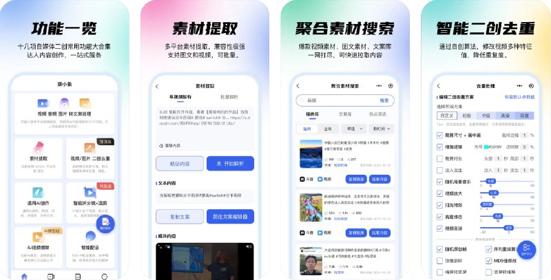 🧭 #优质应用 📂 软件名称：媒小象-视频二创去重神器 🍏 支持平台：#iOS 12.0+ 📊 软件价格：免费 🪟 软件简介：一款为短视频创作者提供一站式服务的平台