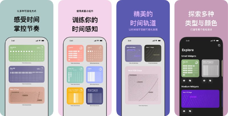 🧭 #应用限免 📂 软件名称：时间感知- 可视化 🍏 支持平台：#iOS 17.0+ 📊 软件价格：内购限免 🪟 软件简介：一款“体验时间”的应用，让抽象的时光变成画面，它不只是显示数字日期，更将时间的形状展现出来——如你出生起过了多少天、距离某个重要日子还剩多少天、当前季度或年份的流动等