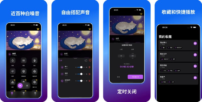 🧭 #应用限免 📂 软件名称：小猫睡眠 - 白噪音,失眠助眠,哄睡,冥想,正念,HRV压力 🍏 支持平台：#iOS 16.6+ 📊 软件价格：内购限免 🪟 软件简介：一款治愈系白噪音助眠工具，涵盖近百种高质量音效（雨声、自然、动物、交通等），支持智能混音与独立音量调节，一键收藏常用组合，定时关闭放心入睡