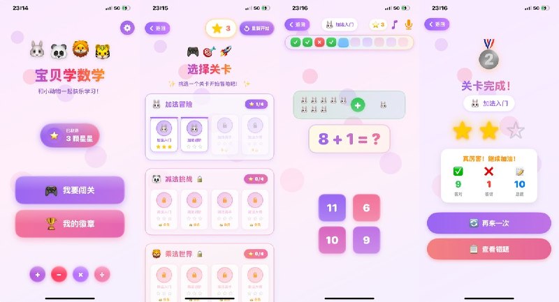 🧭 #应用限免 📂 软件名称：BabyMath - 加减乘除趣味练习 🍏 支持平台：#iOS 17.0+ 📊 软件价格：内购限免 🪟 软件简介：一款面向学龄儿童的趣味数学闯关应用，可爱动物伙伴陪伴闯关，21个关卡从10以内加法循序渐进到100以内四则混合运算