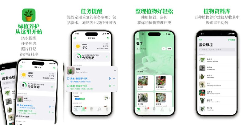 🧭 #应用限免 📂 软件名称：花草养护助手: 植物宝 🍏 支持平台：#iOS 17.2+ 📊 软件价格：内购限免 🪟 软件简介：绿植/花卉养护的智能管家：支持为浇水、施肥、换盆等任务设置定期或一次性提醒，并可一键推迟到期任务；用照片与文字记录发芽、开花等生长历程；按房间、位置与分组管理植物，便于批量照料