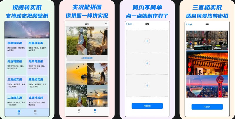 🧭 #应用限免 📂 软件名称：视频转实况tolive实况拼图 🍏 支持平台：#iOS 15.6+  📊 软件价格：内购限免 🪟 软件简介：一款实况照片制作工具