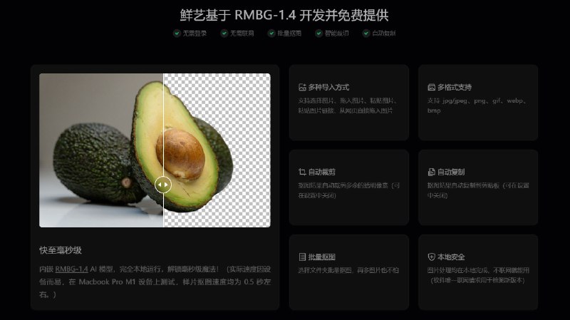 🧭 #优质应用 📂 软件名称：鲜艺AI扣图 🍏 支持平台：#macOS #Windows 📊 软件价格：免费 🪟 软件简介：一款本地运行的抠图软件，能够在毫秒级内完成图片抠图
