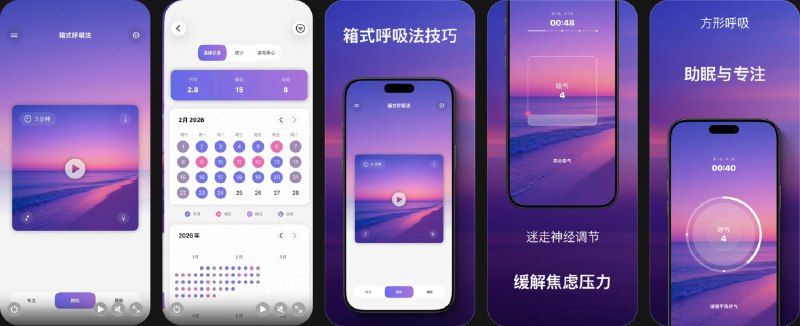 🧭 #应用限免 📂 软件名称：平息·箱式呼吸：压力·焦虑·睡眠·专注 🍏 支持平台：#iOS 16.6+ 📊 软件价格：￥38.00 -> ¥0.00 🪟 软件简介：一款盒式呼吸（Box Breathing）训练应用，通过结构化的节奏呼吸训练帮助您放松、专注、管理压力并改善睡眠