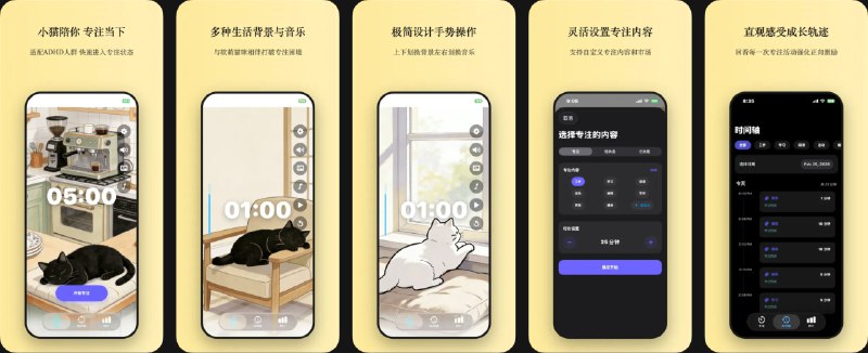 🧭 #应用限免 📂 软件名称：小猫陪你 - ADHD番茄钟 🍏 支持平台：#iOS 17.6+ 📊 软件价格：￥8.00 -> ¥0.00 🪟 软件简介：一款专注计时器应用，通过灵活适配的专注节奏、可视化进度反馈和低刺激感官体验，帮助用户提高工作学习效率，培养专注习惯，支持短时长专注模式，提供舒缓背景音乐和动态GIF背景，营造平静专注氛围，同时具备智能时间管理、数据统计分析和历史记录功能