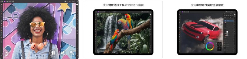 🧭 #应用限免 📂 软件名称：Affinity 全家桶 🍏 支持平台：#iPadOS 15.0+ 📊 软件价格：内购限免（注册试用——账户——立即购买——注册购买项） 🪟 软件简介：Affinity Designer 2 for iPad：专业矢量绘图工具，支持双引擎绘图、流畅缩放及多格式兼容，适合插画、UI 等设计