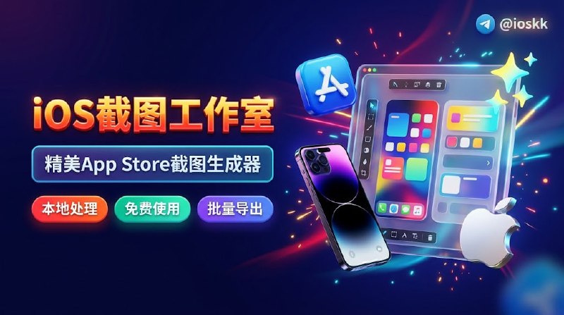 🆔  网站名称：iOS截图工作室⭐  网站功能：APP Store截图生成器📁  网站简介：一个基于纯前端浏览器本地渲染的开箱即用 Web 工具，专为 iOS/iPadOS 开发者打造标准 App Store 宣传图