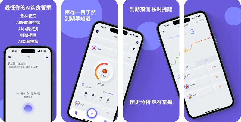 🧭 #应用限免 📂 软件名称：食光-最懂你的AI饮食管家 🍏 支持平台：#iOS 13.4+ 📊 软件价格：内购限免 🪟 软件简介：一款为提供饮食管理的AI助手，结合库存管理、保质期推荐、到期提醒和菜谱推荐功能，帮助您有效管理食材