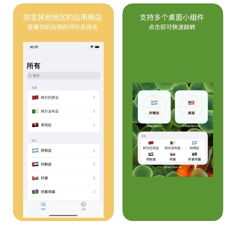 🧭 #应用限免 📂 软件名称：Global Store Go 🍏 支持平台：#iOS 15.0+ 📊 软件价格：内购限免（若没有在设置界面看到高级版选项，关闭代理重启应用再试） 🪟 软件简介：一款让您一键切换浏览不同国家和地区应用商店的应用，支持小部件和快速命令
