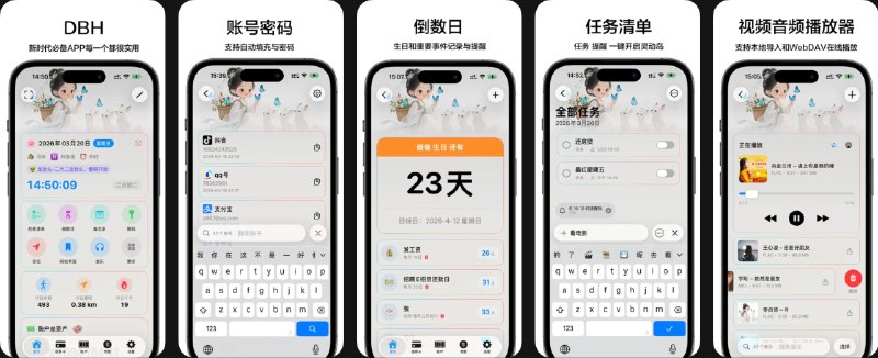 🧭 #应用限免 📂 软件名称：DBH 🍏 支持平台：#iOS 18.2+ 📊 软件价格：￥22.00 -> ¥0.00 🪟 软件简介：一款多功能生活管理应用，聚合你常用的记录、提醒与安全工具，把分散的信息集中到一个应用里