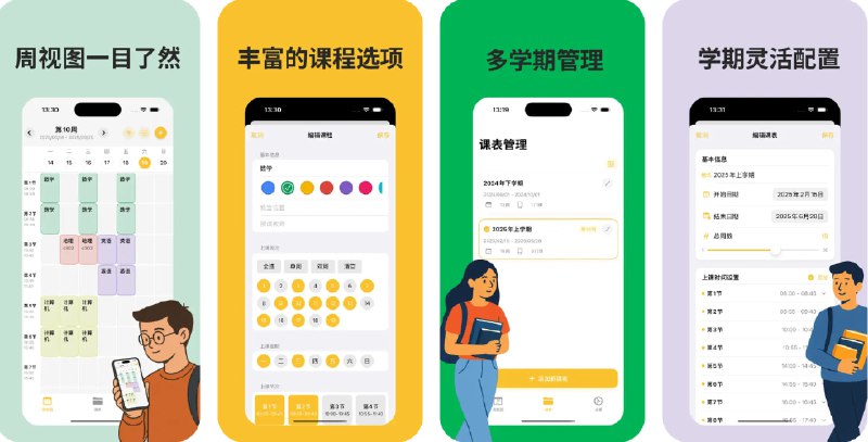 🧭 #应用限免 📂 软件名称：芝士课程表 - 课表管理  🍏 支持平台：#iOS 17.6+ 📊 软件价格：内购限免 🪟 软件简介：一款为学生和教师量身打造的智能课程管理助手，支持大学、研究生、中学等多种教育阶段的课表管理