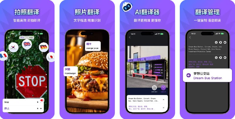 🧭 #应用限免 📂 软件名称：翻译-拍照翻译软件,实时中英文互译 🍏 支持平台：#iOS 17.6+ 📊 软件价格：内购限免 🪟 软件简介：一款结合先进 AI 技术的智能翻译工具，您只需拍摄带有文字的图片即可快速翻译内容，应用支持多种语言，包括英文、西班牙文、法文、日文、韩文、阿拉伯语等，能准确捕捉图片文字，支持场景丰富，如路标、菜单、文档甚至手写文字，一拍即译，方便您在国外的旅行生活