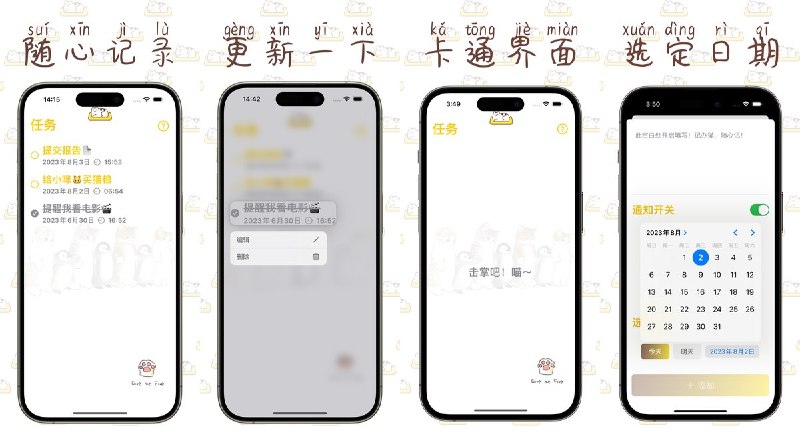 🧭 #应用限免 📂 软件名称：记办猫 🍏 支持平台：#iOS 14.0+ 📊 软件价格：￥8.00 -> ¥0.00 🪟 软件简介：一款卡通风格的待办清单应用，支持待办事项添加/删除/更新/完成/提醒，内置桌面小组件和待机显示