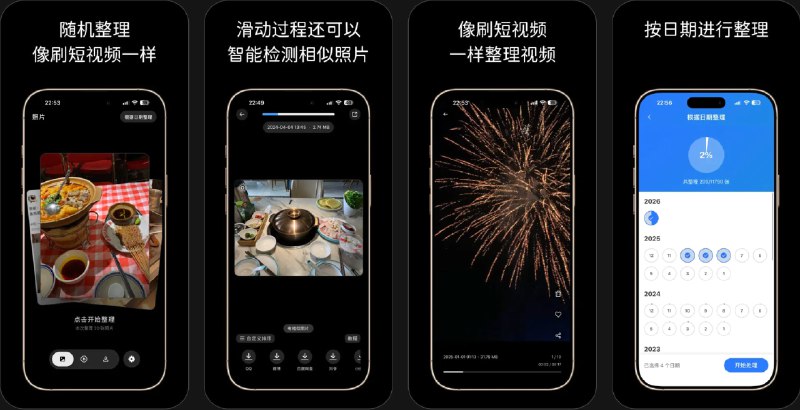 🧭 #应用限免 📂 软件名称：清清相册 - 随机整理相册 🍏 支持平台：#iOS 12.0+ 📊 软件价格：内购限免 🪟 软件简介：一款像刷短视频一样整理相册的工具，通过上滑删除、下滑收藏的方式快速清理照片与视频