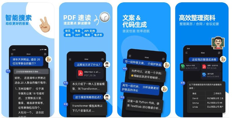 🧭 #优质应用 📂 软件名称：Kimi 智能助手 🍏 支持平台：#iOS 15.0+ 📊 软件价格：免费 🪟 软件简介：一款提供智能聊天功能、高效阅读、文件解释、数据组织、内容创作辅助和编程支持等功能的人工智能助手应用，支持约 20 万汉字的上下文输入，具备显著的中文优势，您还可以上传多种格式的文档和图片，建立个人的资料库，体验相当不错 🕸 软件下载：点击下载
