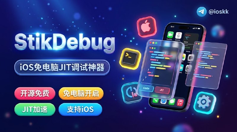 🧭 #应用限免📂 软件名称：StikDebug🍏 支持平台：#iOS 17.4+📊 软件价格：免费🪟 软件简介：一款 iOS 端原生调试与 JIT（即时编译）激活器，让你彻底扔掉电脑数据线