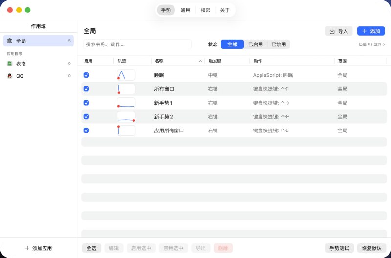 🧭 #优质应用 📂 软件名称：StrokeMouse  🍏 支持平台：#macOS  📊 软件价格：免费 🪟 软件简介：一款 macOS 鼠标和触控板手势自定义工具，通过绘制轨迹或使用多指触控手势来执行快捷键、打开应用、窗口操作、媒体控制、Shell/AppleScript 等多种动作，从而提升工作效率和操作便捷性