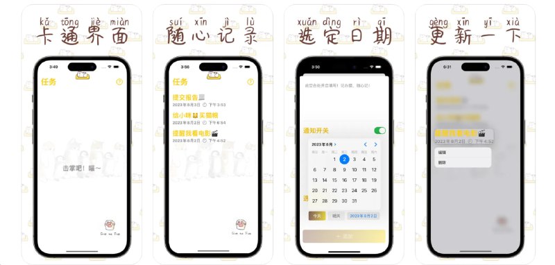 🧭 #应用限免 📂 软件名称：记办猫 🍏 支持平台：#iOS 14.0+ 📊 软件价格：¥15.00 -> ¥0.00 🪟 软件简介：一款简单实用的待办清单应用，允许用户添加、删除、更新任务，并设置提醒