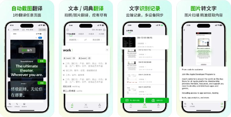 🧭 #优质应用 📂 软件名称：TTime-截图翻译、文字识别 🍏 支持平台：#iOS 15.0+ 📊 软件价格：免费 🪟 软件简介：一款高效的OCR文字识别与翻译工具，提供了自动截图翻译与识别、全能词典与文本翻译、翻译朗读、多语言翻译、全能扫描、精准识别、智能分段识别、结果备份与同步、快捷导出和文本替换等功能