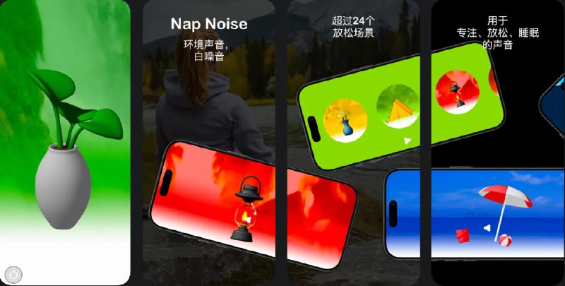 🧭 #应用限免 📂 软件名称：白噪音, 大自然的声音 - Nap Noise 🍏 支持平台：#iOS 16.0+ #macOS 14.0+ 📊 软件价格：¥68.00 -> ¥0.00 🪟 软件简介： 一个白噪音应用，可为您提供一个宁静的听觉环境，帮助您放松身心、专注工作、冥想或改善睡眠质量