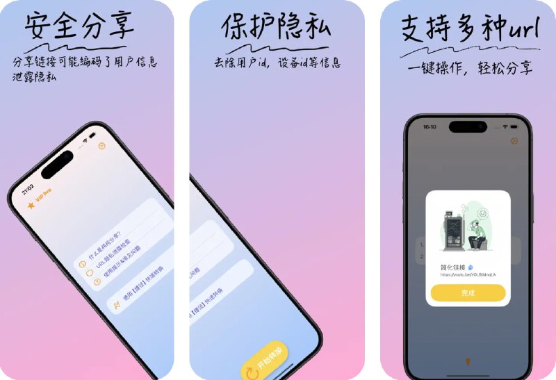 🧭 #应用限免 📂 软件名称：纯净链接 🍏 支持平台：#iOS 16.1+ 📊 软件价格：内购限免 🪟 软件简介：一款 URL 链接清理工具，能够帮助您一键去除链接中的跟踪参数，如用户信息、设备信息等，有效保护个人隐私